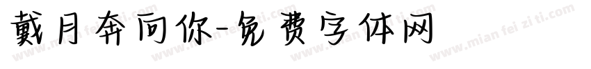 戴月奔向你字体转换