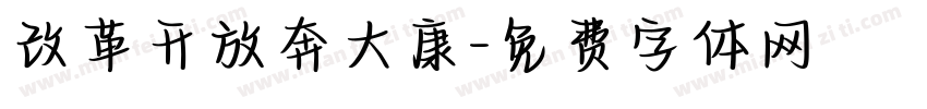 改革开放奔大康字体转换
