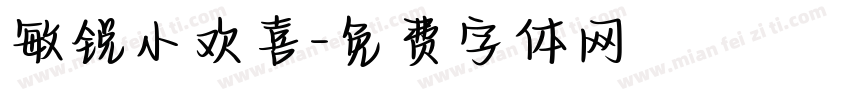 敏锐小欢喜字体转换