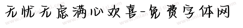 无忧无虑满心欢喜字体转换