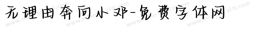 无理由奔向小邓字体转换