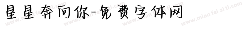 星星奔向你字体转换