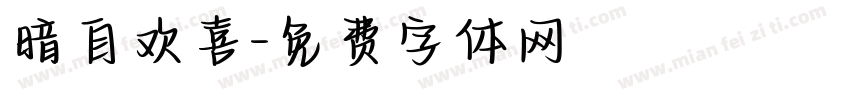 暗自欢喜字体转换