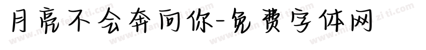 月亮不会奔向你字体转换