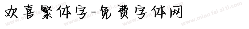 欢喜繁体字字体转换