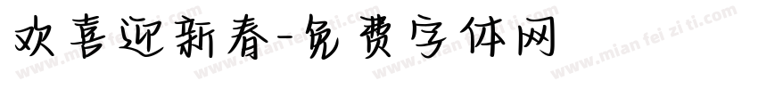欢喜迎新春字体转换
