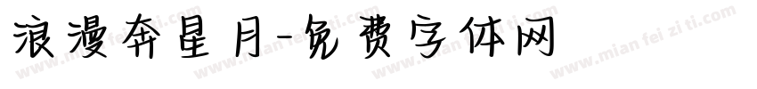浪漫奔星月字体转换