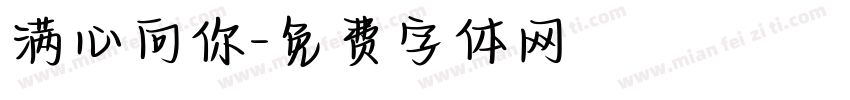 满心向你字体转换