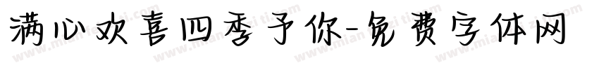 满心欢喜四季予你字体转换