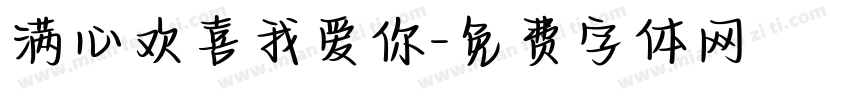 满心欢喜我爱你字体转换