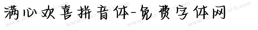 满心欢喜拼音体字体转换