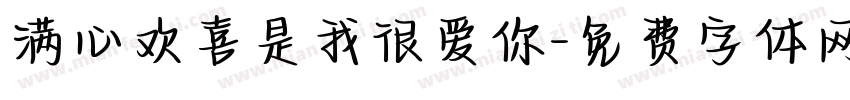 满心欢喜是我很爱你字体转换
