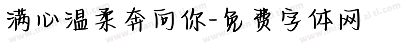 满心温柔奔向你字体转换