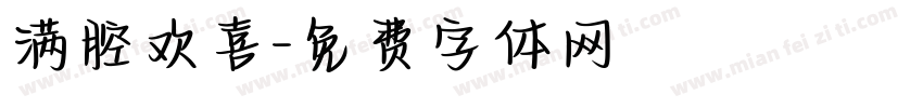 满腔欢喜字体转换
