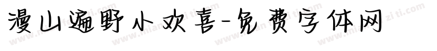 漫山遍野小欢喜字体转换