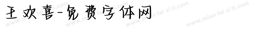 王欢喜字体转换