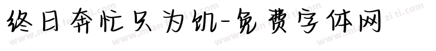 终日奔忙只为饥字体转换