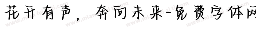 花开有声，奔向未来字体转换