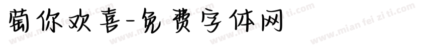 萄你欢喜字体转换