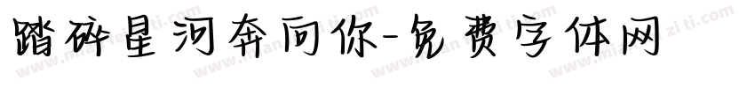 踏碎星河奔向你字体转换