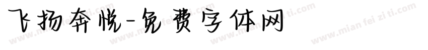 飞扬奔悦字体转换