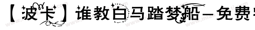 【波卡】谁教白马踏梦船字体转换