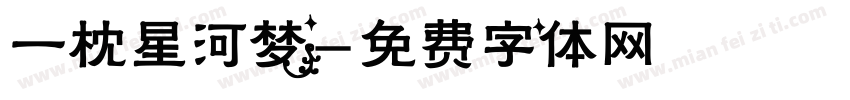 一枕星河梦字体转换