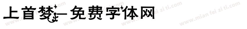 上首梦字体转换