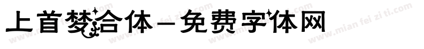 上首梦合体字体转换