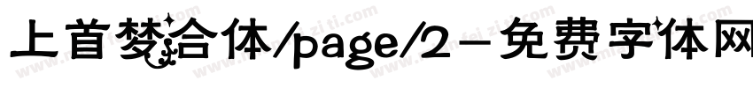 上首梦合体/page/2字体转换