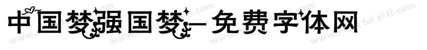 中国梦强国梦字体转换