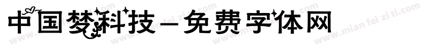 中国梦科技字体转换