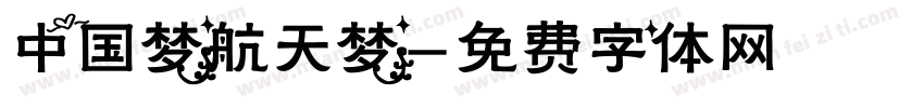 中国梦航天梦字体转换
