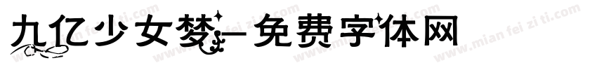 九亿少女梦字体转换