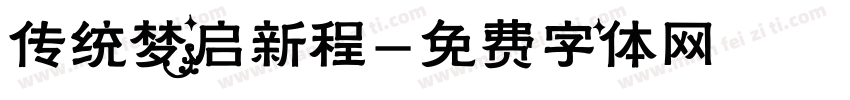 传统梦启新程字体转换