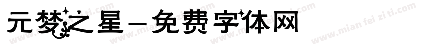 元梦之星字体转换