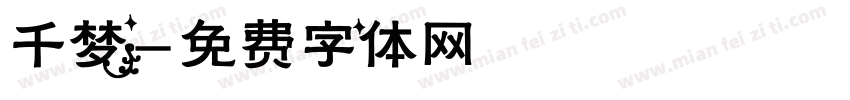 千梦字体转换