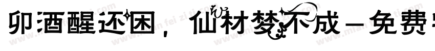 卯酒醒还困，仙材梦不成字体转换