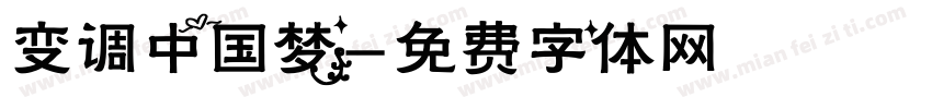 变调中国梦字体转换