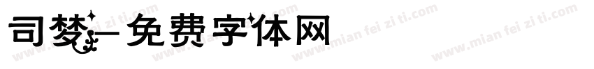 司梦字体转换