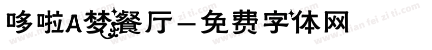 哆啦A梦餐厅字体转换