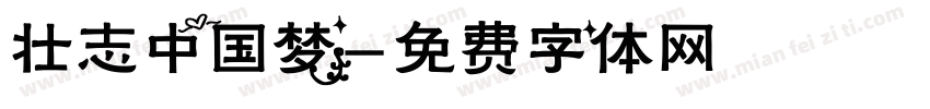 壮志中国梦字体转换