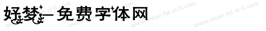 好梦字体转换