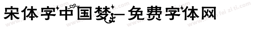 宋体字中国梦字体转换