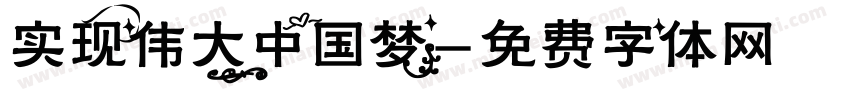 实现伟大中国梦字体转换