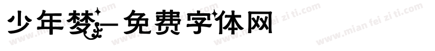 少年梦字体转换