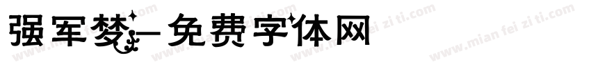 强军梦字体转换