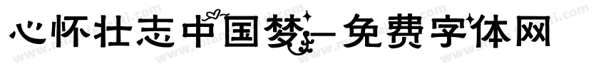 心怀壮志中国梦字体转换