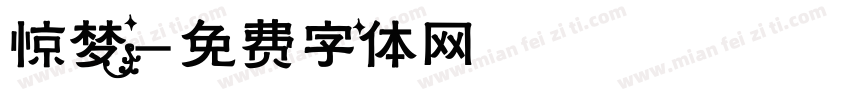 惊梦字体转换
