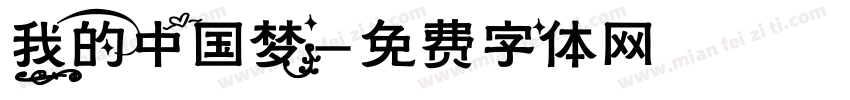 我的中国梦字体转换